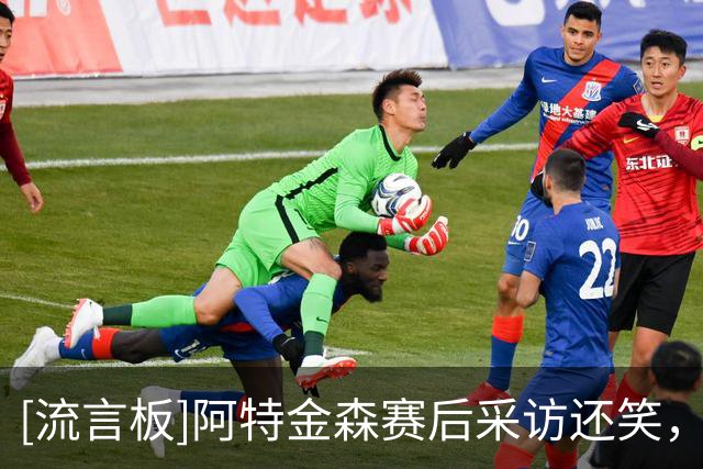 [流言板]阿特金森赛后采访还笑，骑媒：我快疯了，他到底在笑什么？